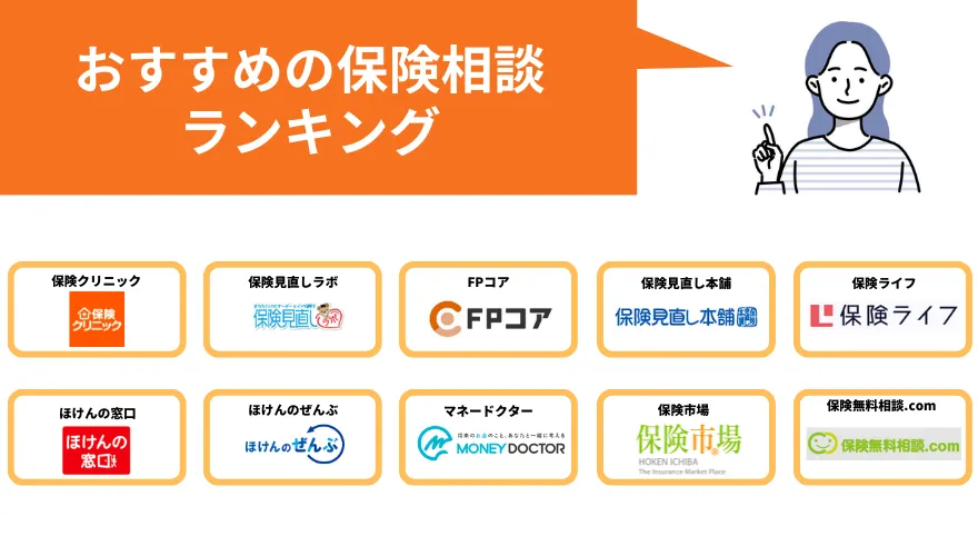 保険相談おすすめ_ランキング