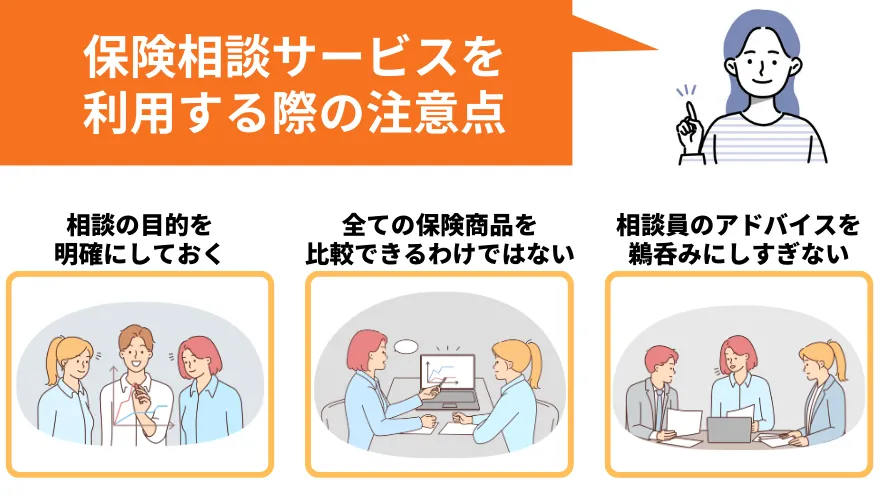 保険相談おすすめ_保険相談の注意点