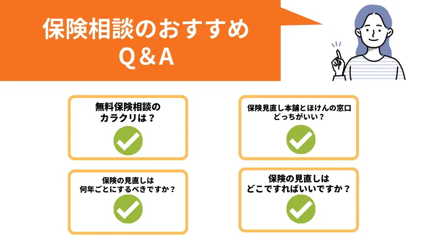 保険相談おすすめ_よくある質問