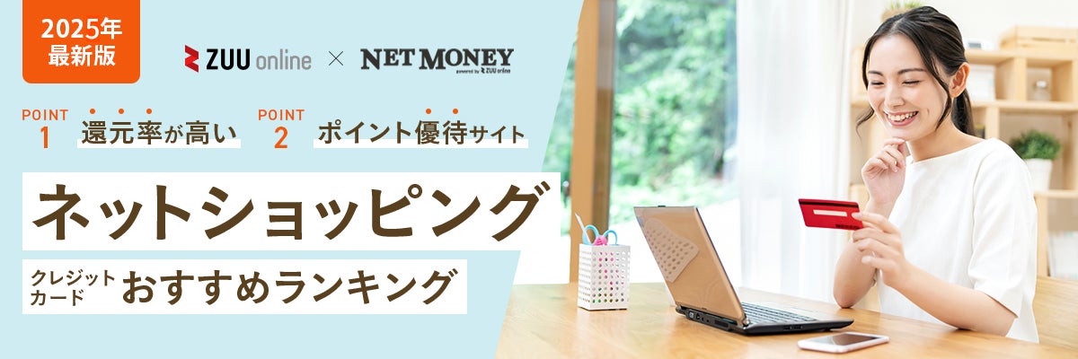 ネットショッピングにおすすめのクレジットカード【2025年9選】