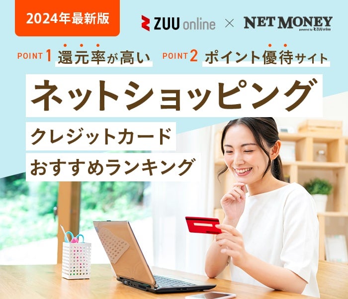 ネットショッピングにおすすめのクレジットカード【2024年9選】