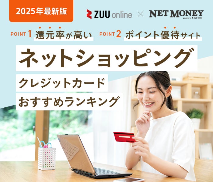 【2024年最新】ネットショッピングにおすすめのクレジットカード比較ランキング|厳選11枚を徹底比較