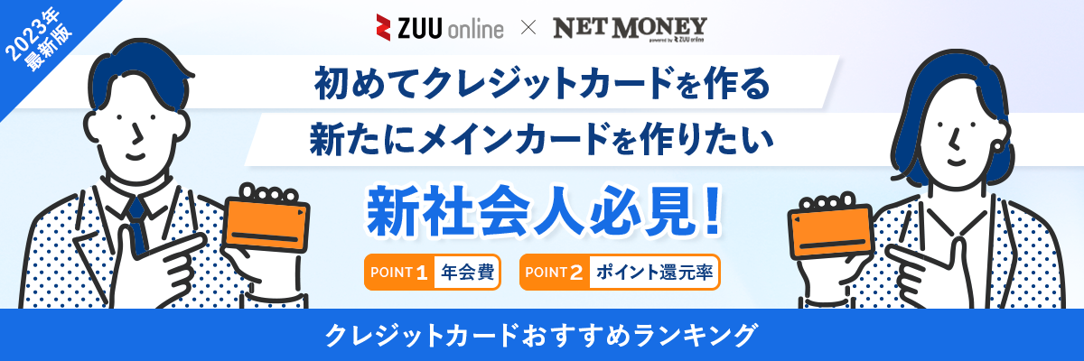 新社会人におすすめのクレジットカード14選！年収と審査、選び方を解説