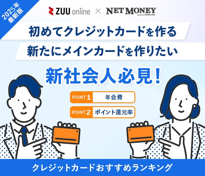 新社会人におすすめのクレジットカード14選!初めて作るのに恥ずかしくないカードとは?