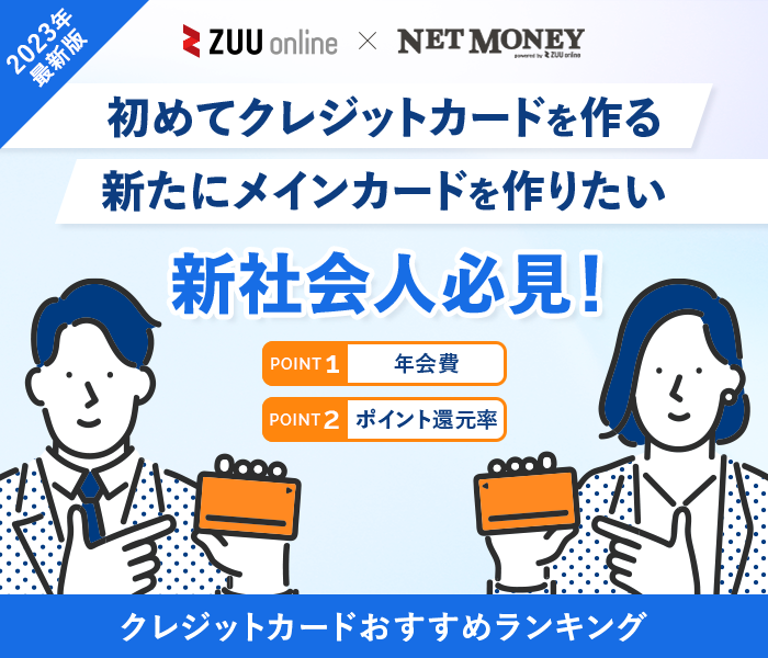 新社会人におすすめのクレジットカード比較ランキング【2023年最新