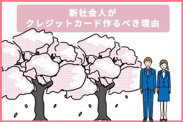 新社会人が作るべき理由