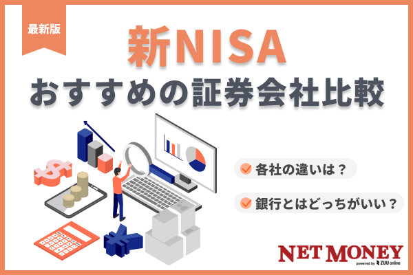新NISAにおすすめの証券会社比較【2024年最新】