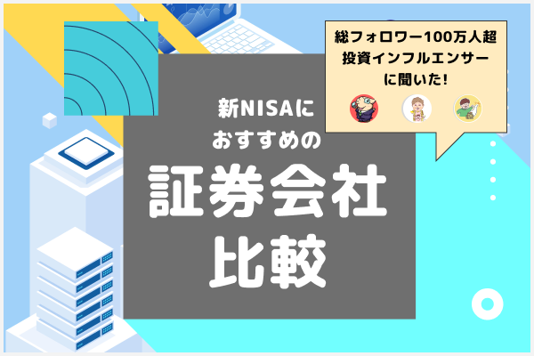 新NISAにおすすめの証券会社比較【2024年最新】