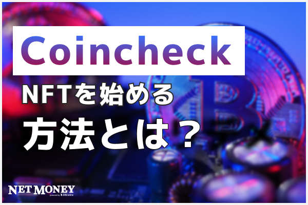 コインチェックでNFTを始める方法