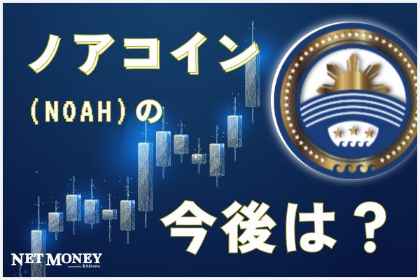 ノアコインとは何か?現在の価格や今後の動向などを解説
