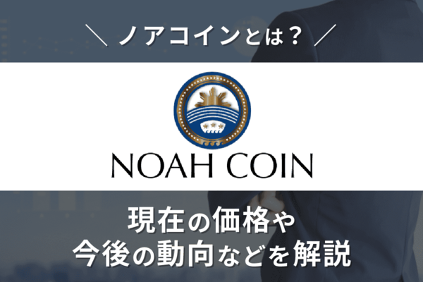 ノアコインとは