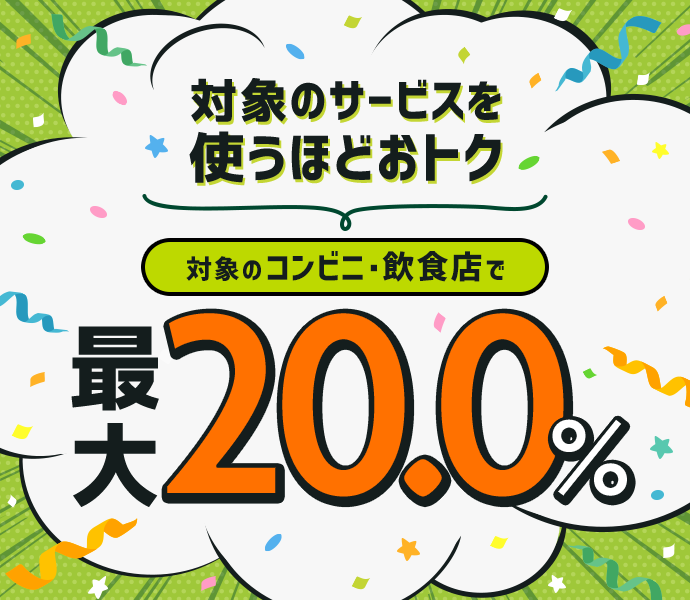 対象店舗でのポイント還元率が最大20%と高い