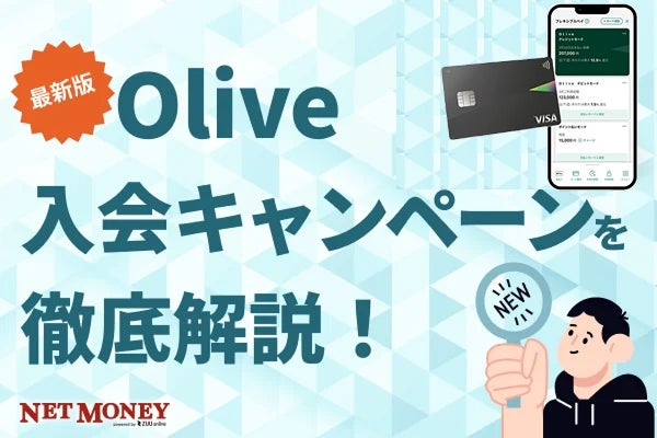 【最新版】Olive入会キャンペーンを徹底解説!