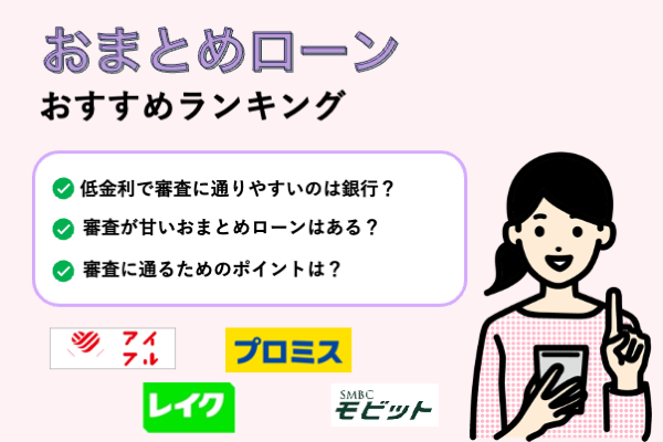 おまとめローンおすすめランキング22選!低金利で審査に通りやすいおまとめローンはどれ?