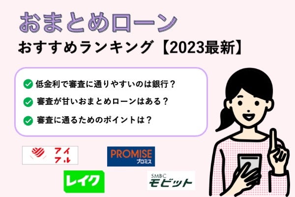 おまとめローンおすすめランキング【2023最新】低金利で審査に通り