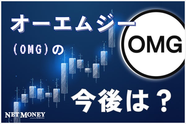 仮想通貨OMGの基本と特徴、今後の見通しを解説