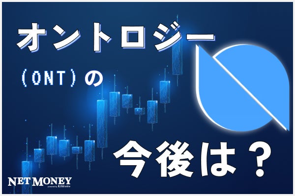 オントロジーの今後の見通しや将来性は？価格推移や特徴を解説