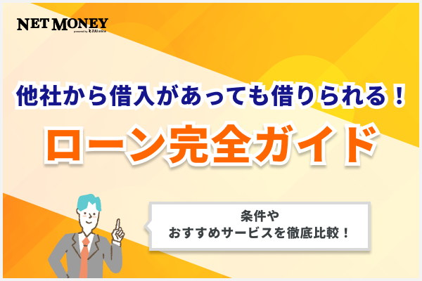 他社から借入があっても借りれるローン完全ガイド!条件やおすすめサービスを徹底比較