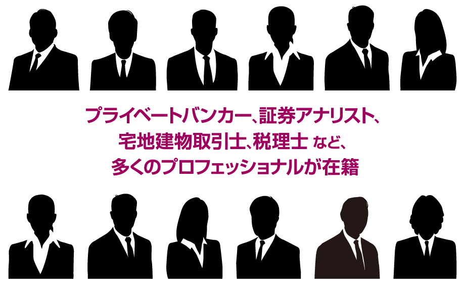 プライベートバンカー、証券アナリスト、宅地建物取引士、税理士 など、多くのプロフェッショナルが在籍