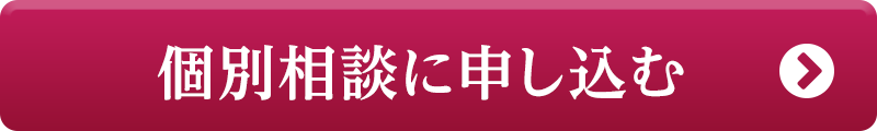 個別相談に申し込む