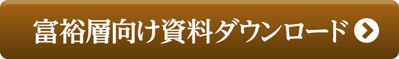 富裕層向け資料ダウンロード