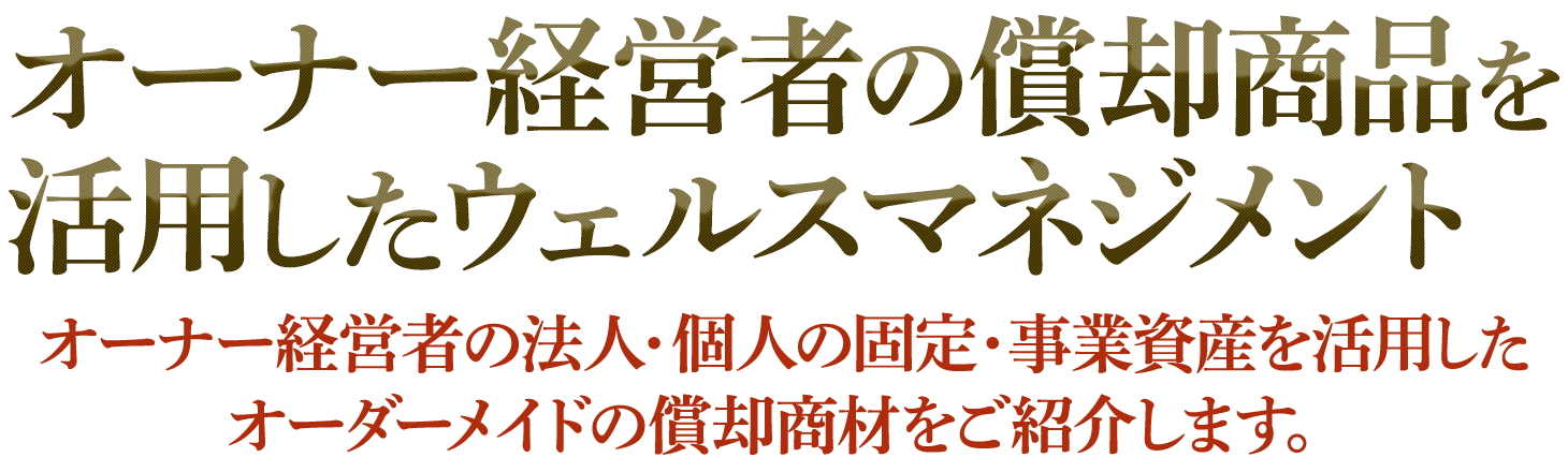 オーナー経営者の償却商品を活用したウェルスマネジメント