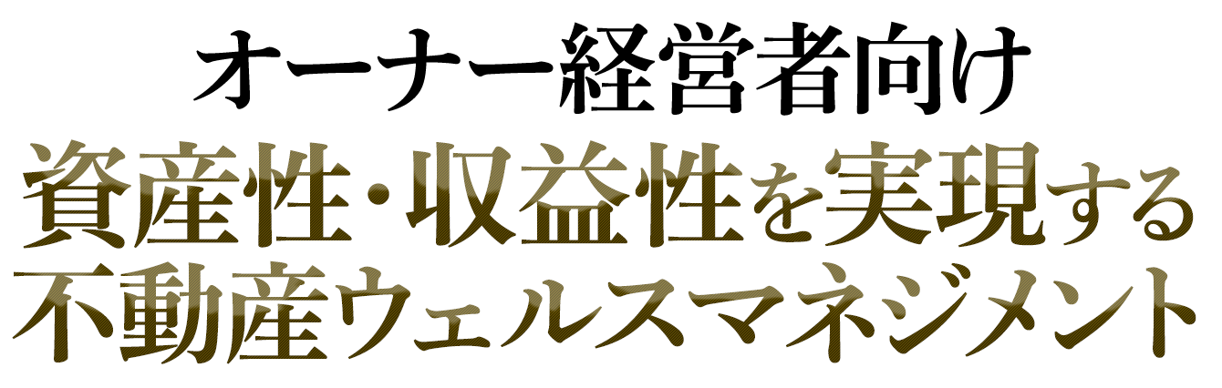 オーナー経営者の償却商品を活用したウェルスマネジメント
