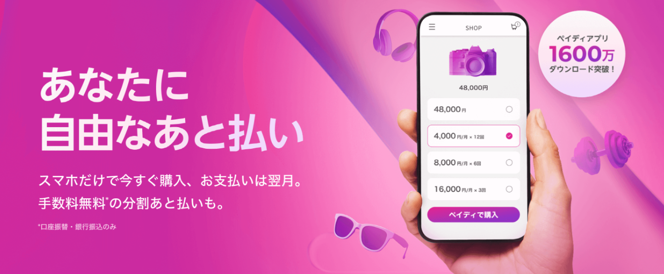 あと払いPaidy(ペイディー)