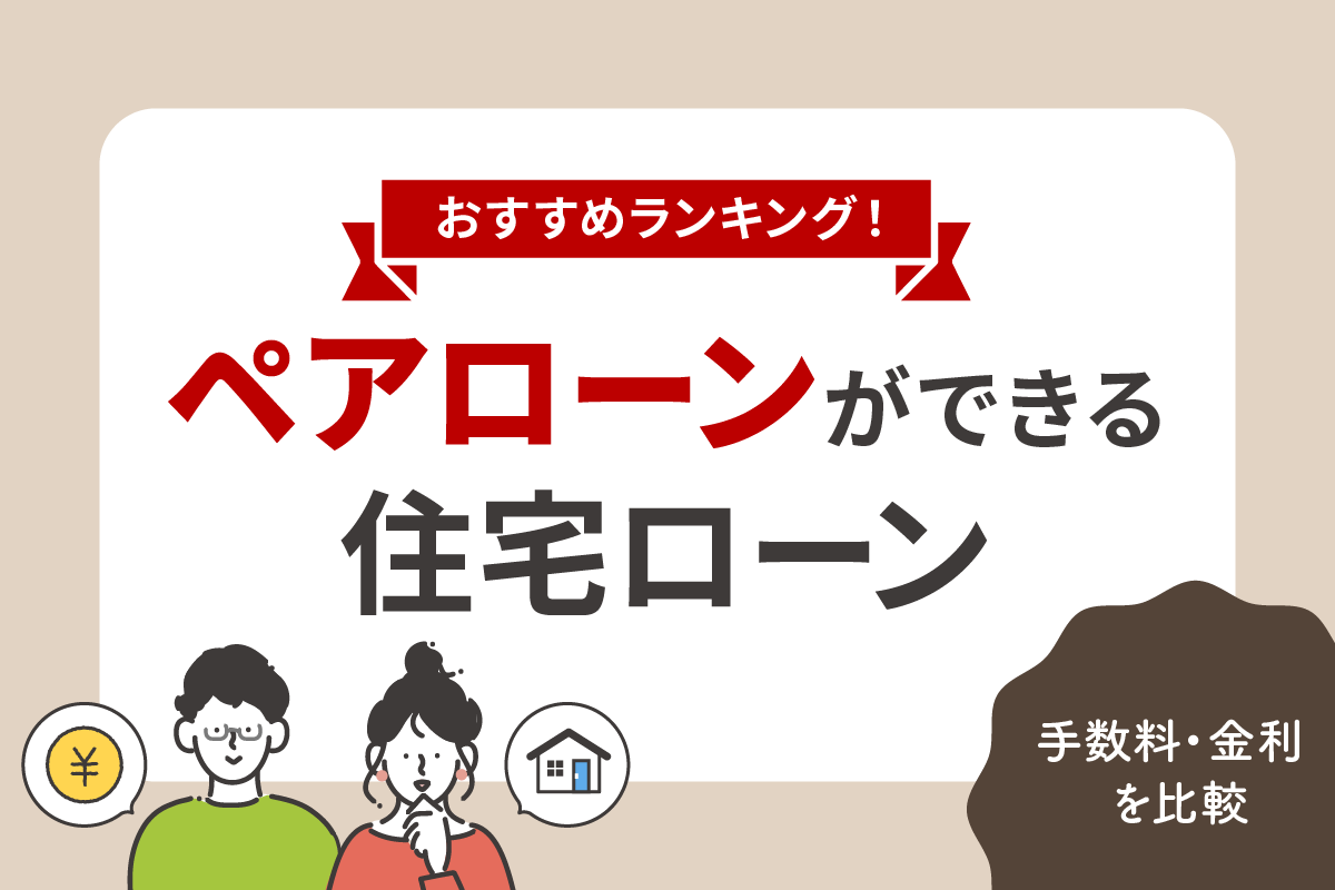 ペアローンができる住宅ローンおすすめランキング!手数料・金利を比較