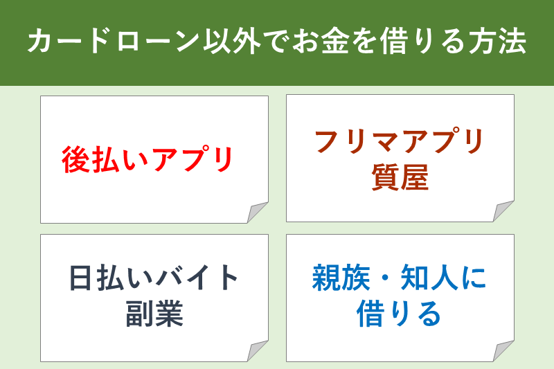 アルバイトがカードローン以外でお金を借りる方法