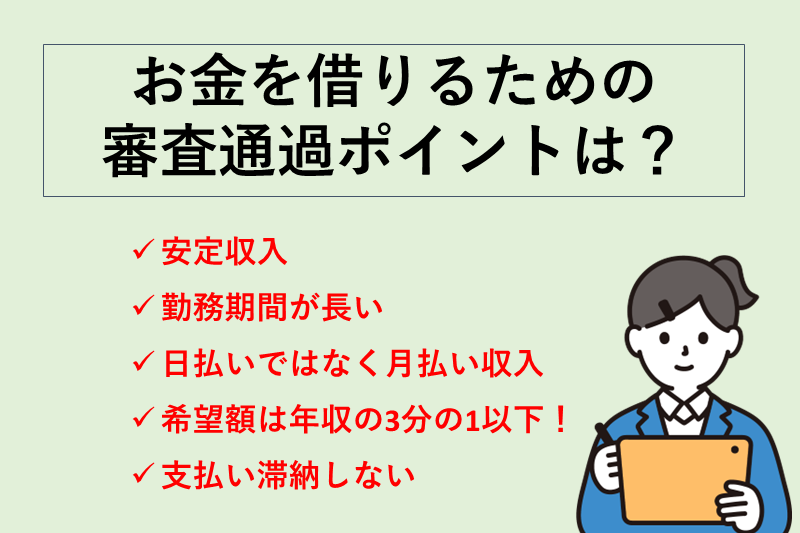 アルバイトでもお金を借りるための審査通過ポイント5つ