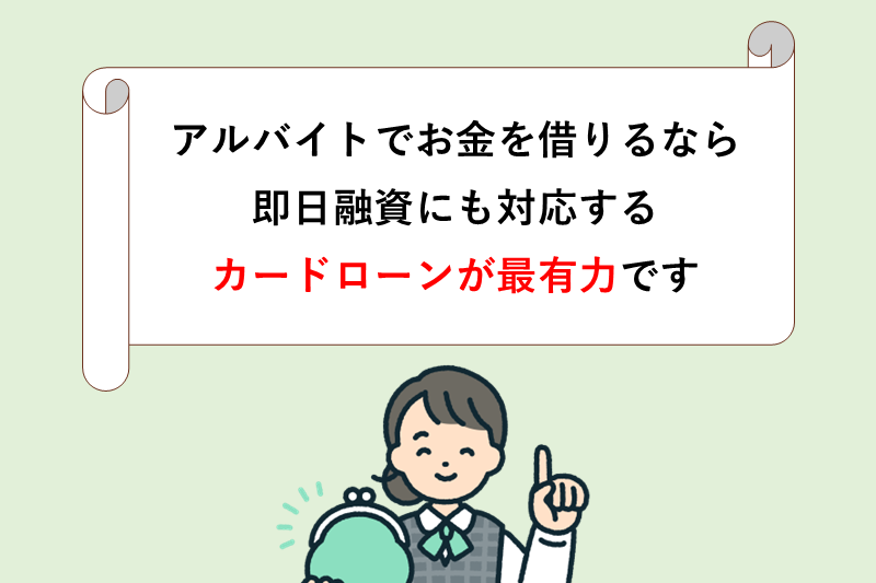 アルバイトでお金を借りるなら？現実的で即日対応も可能なカードローンが最有力