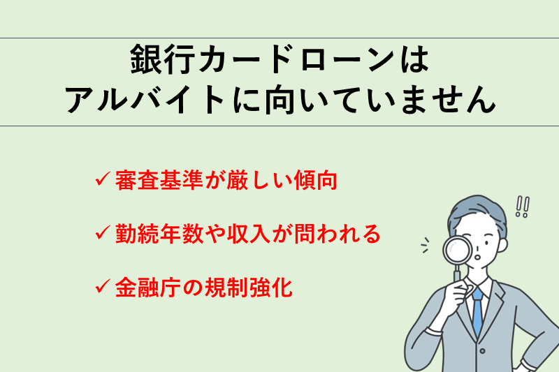 銀行カードローンはアルバイトに向いていない!その理由を解説