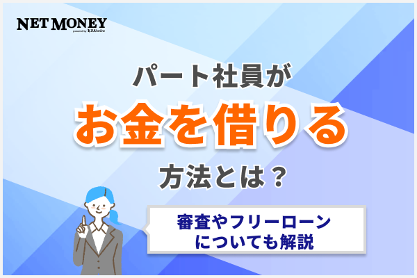 パートがお金を借りる方法！審査やフリーローンについても詳しく紹介
