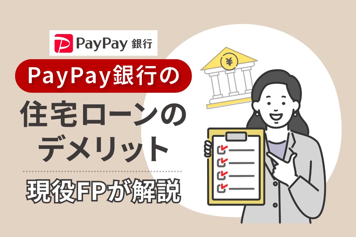 PayPay銀行の住宅ローンのデメリットを現役FPが解説