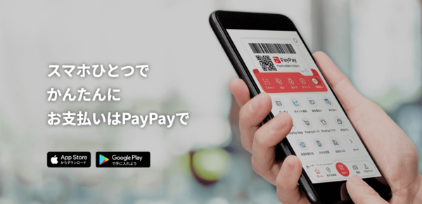 スマホひとつでかんたんにお支払いはpaypayで