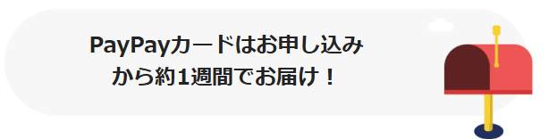 カード本体が手元に届くのは1週間後