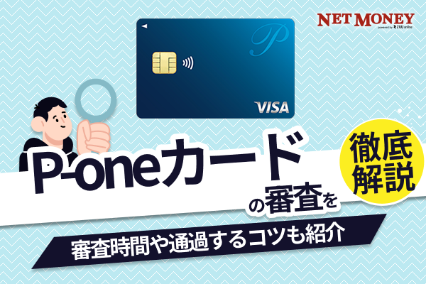  P-oneカード（ポケットカード）の審査は甘い？審査時間や通過するためのコツを解説 