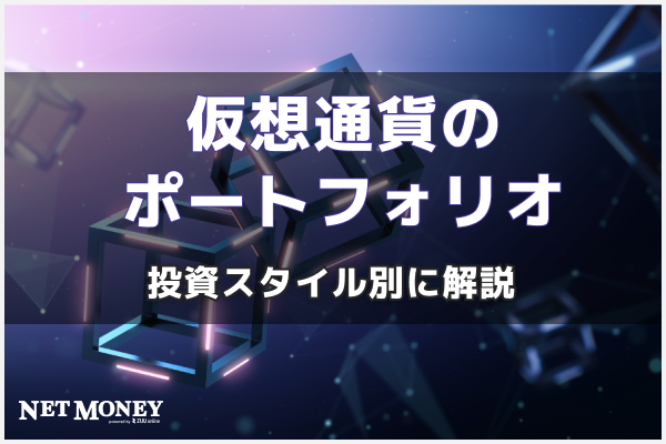 仮想通貨のポートフォリオはどう作る?投資スタイル別に解説
