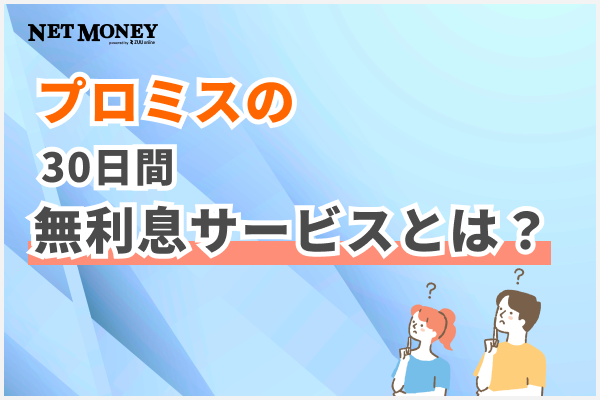 プロミス30日間無利息サービスとは?メリットや注意点をシミュレーション付きで解説!
