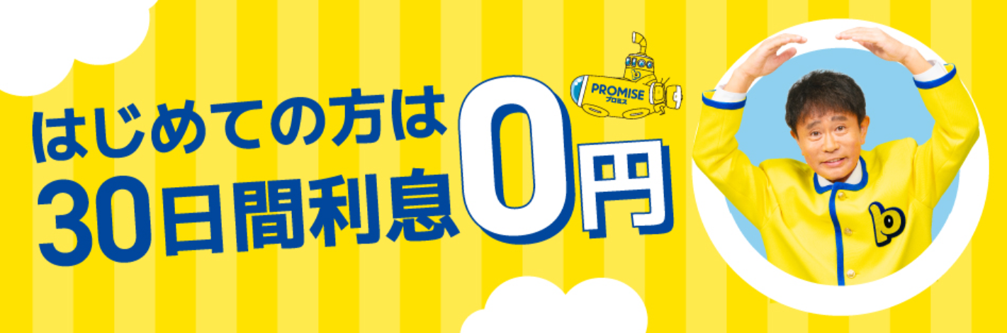 プロミス おまとめローン