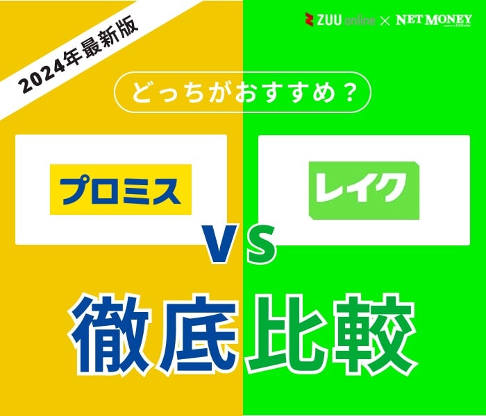 プロミスとレイクはどっちがおすすめ?【徹底比較!】両社の特徴を解説