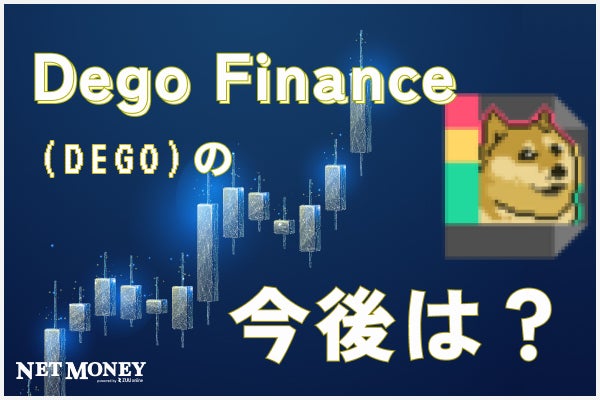 Dego Finance（DEGO）の今後の見通しは？DeFiとNFTとの関連から将来性を分析