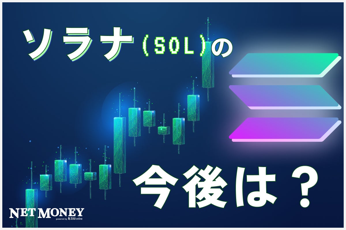  【#ソラナ(SOL)の将来性】今後の価格予想「将来の見通しはどうなる？」 