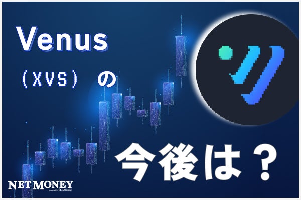 仮想通貨Venus(XVS)の今後は？価格推移や特徴、将来性を解説