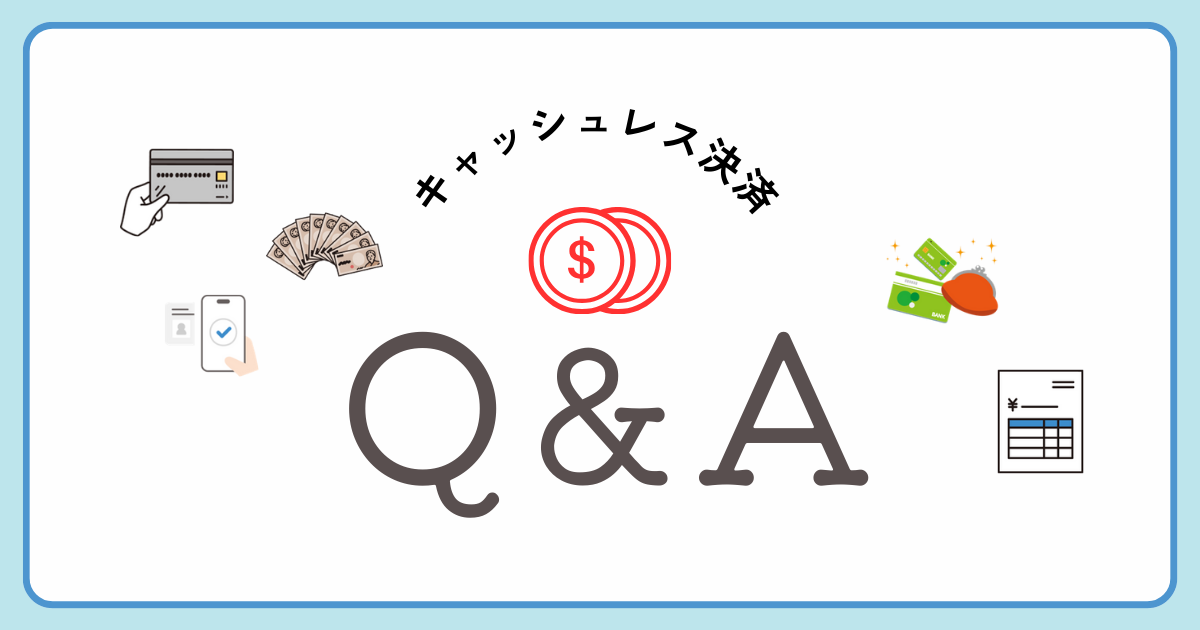 キャッシュレス決済に関するよくある質問(FAQ)