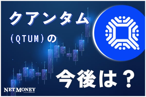 仮想通貨クアンタム(QTUM)とは?過去の値動きから将来性を分析