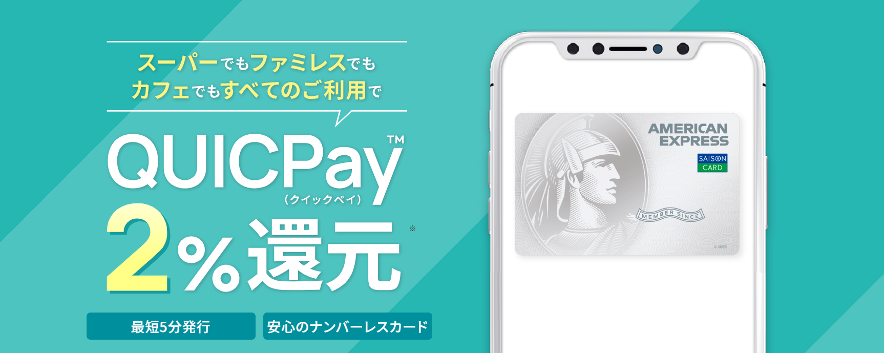 セゾンパール・アメリカン・エキスプレス・カード (QUICPay)