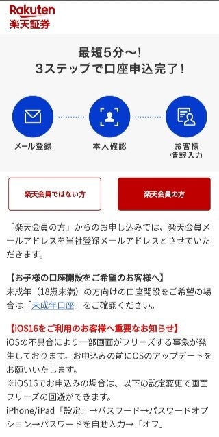楽天証券口座開設方法