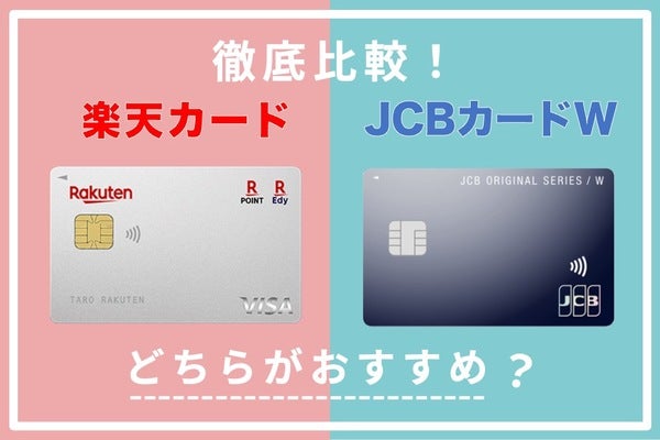 「楽天カード」と「JCB カード W」はどちらが良い？基本情報からおすすめポイントを徹底比較！